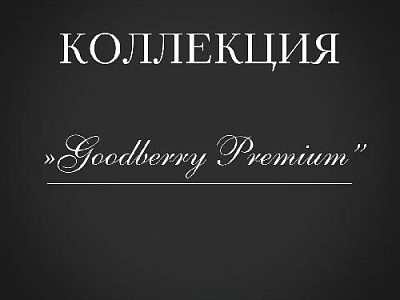 Поставка коллекции «Goodberry Premium» в фирменные магазины
